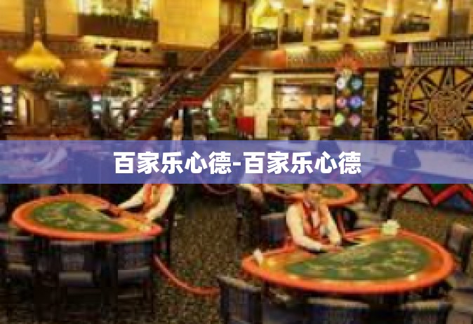 百家乐心德-百家乐心德