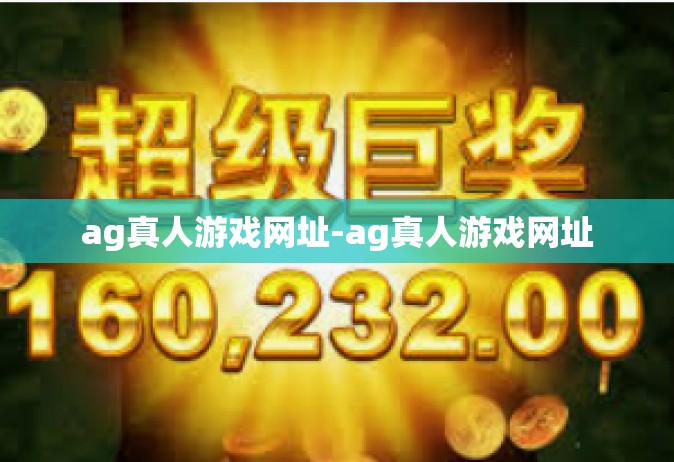 ag真人游戏网址-ag真人游戏网址