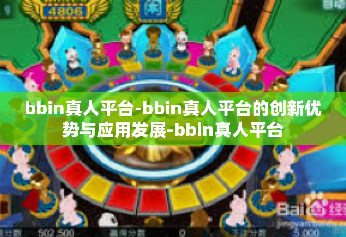 bbin真人平台-bbin真人平台的创新优势与应用发展-bbin真人平台