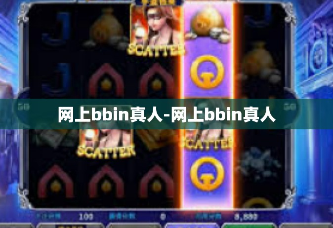 网上bbin真人-网上bbin真人