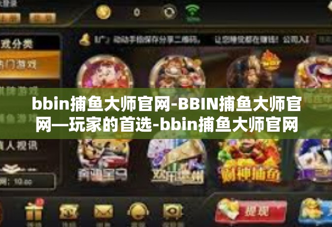 bbin捕鱼大师官网-BBIN捕鱼大师官网—玩家的首选-bbin捕鱼大师官网