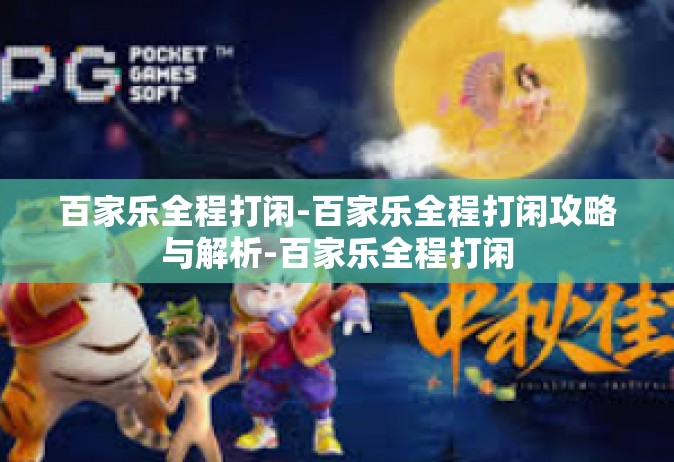 百家乐全程打闲-百家乐全程打闲攻略与解析-百家乐全程打闲