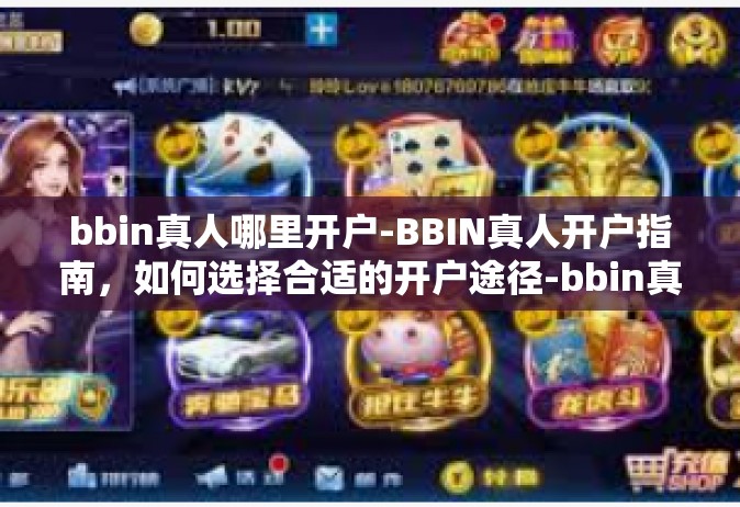 bbin真人哪里开户-BBIN真人开户指南，如何选择合适的开户途径-bbin真人哪里开户