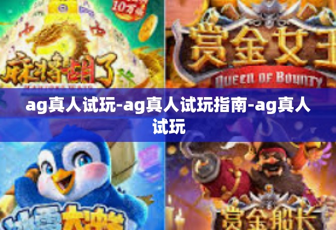 ag真人试玩-ag真人试玩指南-ag真人试玩