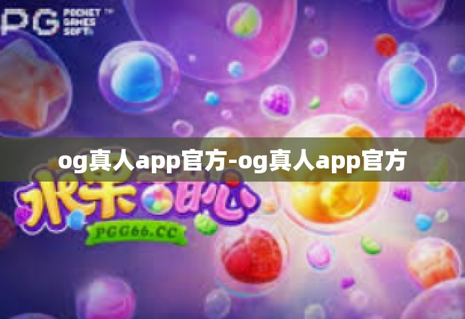 og真人app官方-og真人app官方