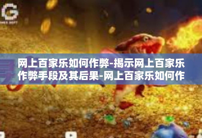 网上百家乐如何作弊-揭示网上百家乐作弊手段及其后果-网上百家乐如何作弊