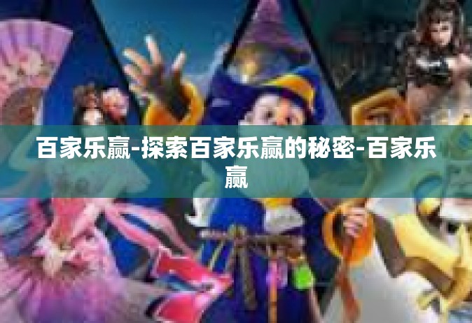 百家乐赢-探索百家乐赢的秘密-百家乐赢