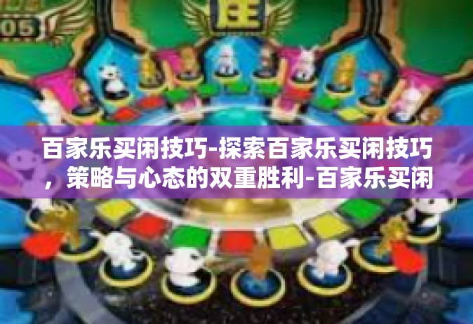 百家乐买闲技巧-探索百家乐买闲技巧，策略与心态的双重胜利-百家乐买闲技巧
