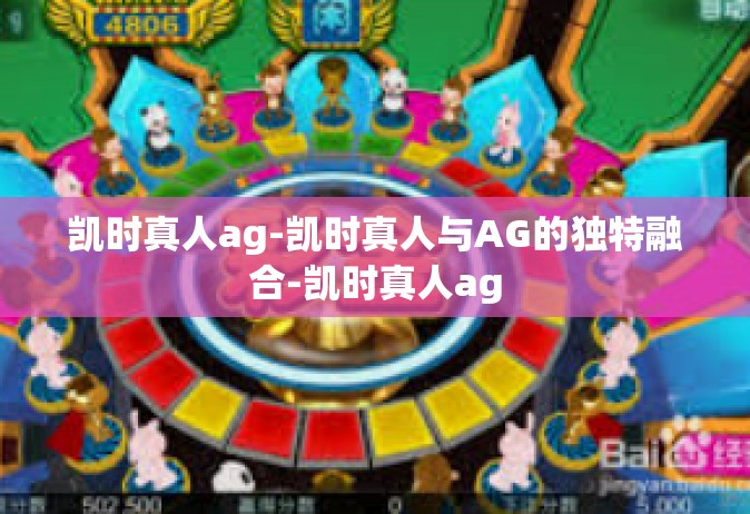 凯时真人ag-凯时真人与AG的独特融合-凯时真人ag