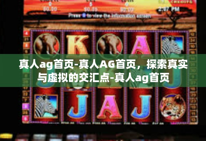 真人ag首页-真人AG首页，探索真实与虚拟的交汇点-真人ag首页
