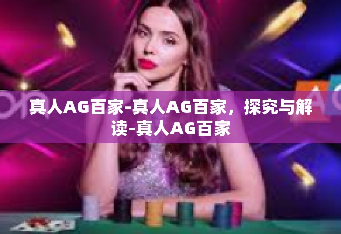 真人AG百家-真人AG百家，探究与解读-真人AG百家