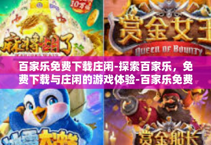 百家乐免费下载庄闲-探索百家乐，免费下载与庄闲的游戏体验-百家乐免费下载庄闲