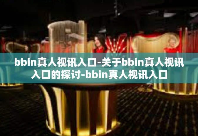 bbin真人视讯入口-关于bbin真人视讯入口的探讨-bbin真人视讯入口