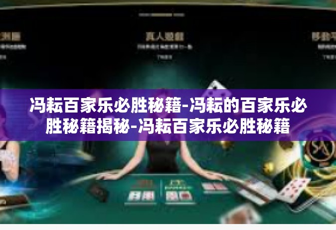 冯耘百家乐必胜秘籍-冯耘的百家乐必胜秘籍揭秘-冯耘百家乐必胜秘籍