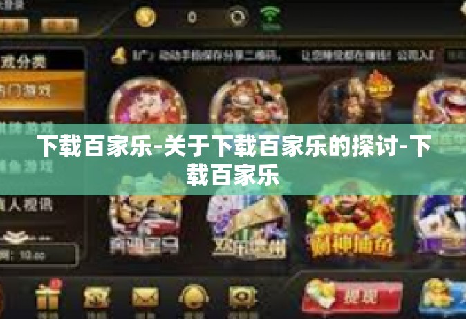 下载百家乐-关于下载百家乐的探讨-下载百家乐