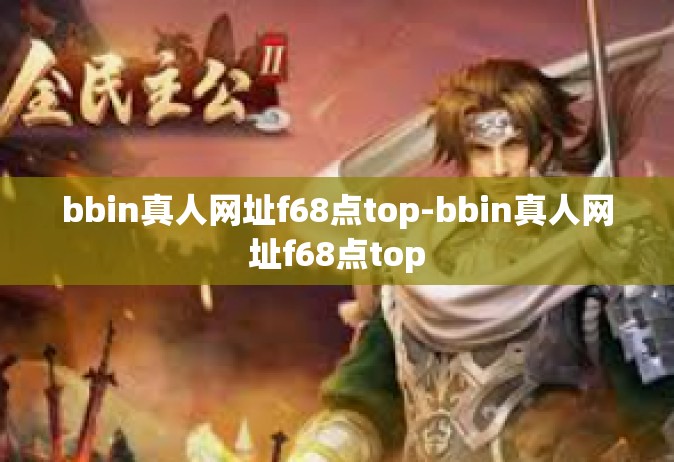 bbin真人网址f68点top-bbin真人网址f68点top