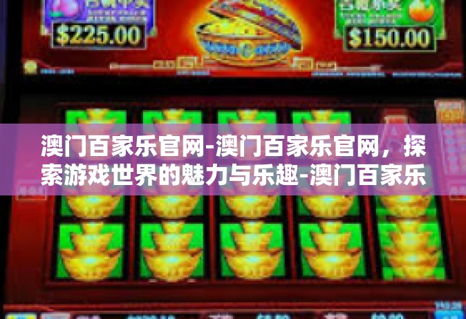 澳门百家乐官网-澳门百家乐官网，探索游戏世界的魅力与乐趣-澳门百家乐官网