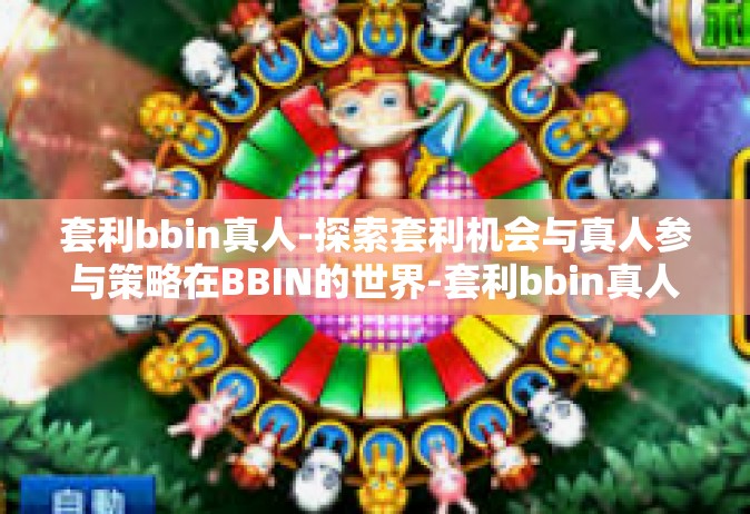 套利bbin真人-探索套利机会与真人参与策略在BBIN的世界-套利bbin真人