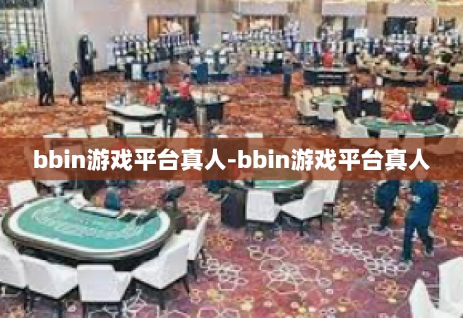 bbin游戏平台真人-bbin游戏平台真人
