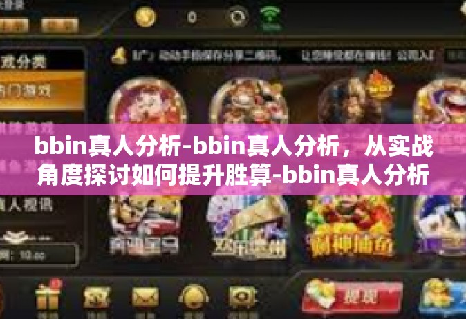 bbin真人分析-bbin真人分析，从实战角度探讨如何提升胜算-bbin真人分析