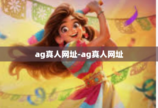 ag真人网址-ag真人网址