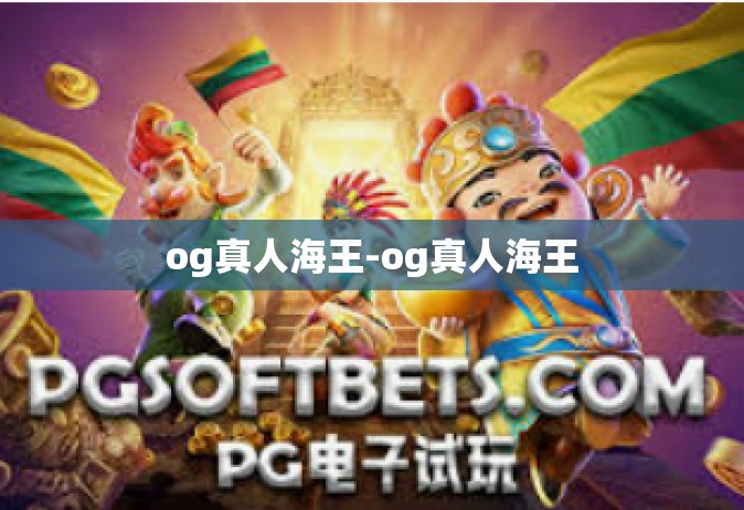 og真人海王-og真人海王