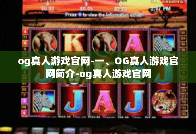 og真人游戏官网-一、OG真人游戏官网简介-og真人游戏官网