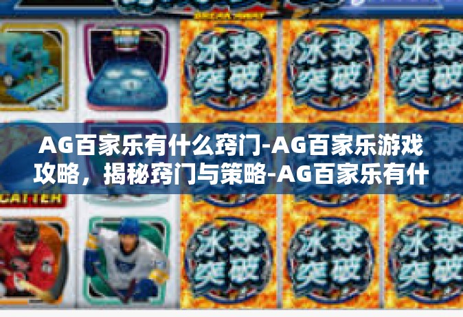 AG百家乐有什么窍门-AG百家乐游戏攻略，揭秘窍门与策略-AG百家乐有什么窍门