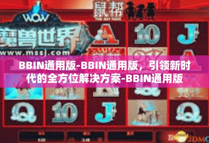 BBIN通用版-BBIN通用版，引领新时代的全方位解决方案-BBIN通用版