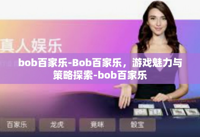 bob百家乐-Bob百家乐，游戏魅力与策略探索-bob百家乐