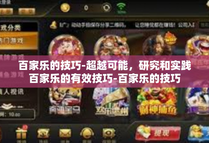 百家乐的技巧-超越可能，研究和实践百家乐的有效技巧-百家乐的技巧