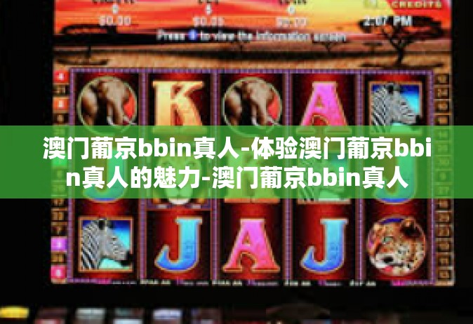 澳门葡京bbin真人-体验澳门葡京bbin真人的魅力-澳门葡京bbin真人