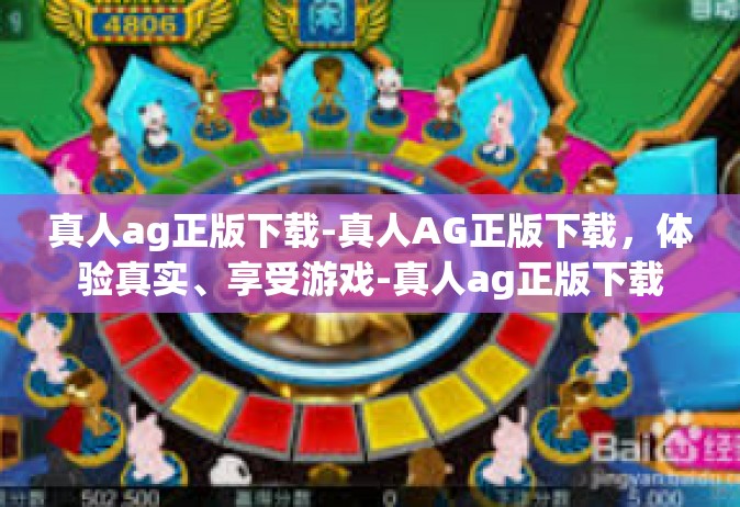 真人ag正版下载-真人AG正版下载，体验真实、享受游戏-真人ag正版下载