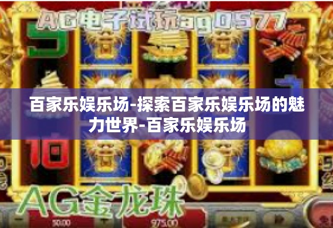 百家乐娱乐场-探索百家乐娱乐场的魅力世界-百家乐娱乐场
