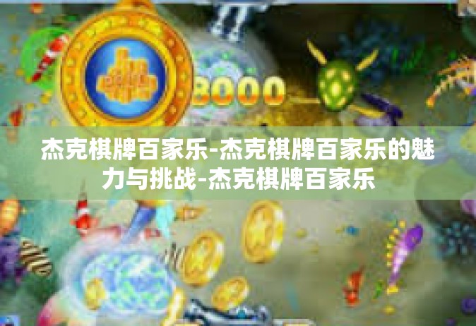 杰克棋牌百家乐-杰克棋牌百家乐的魅力与挑战-杰克棋牌百家乐