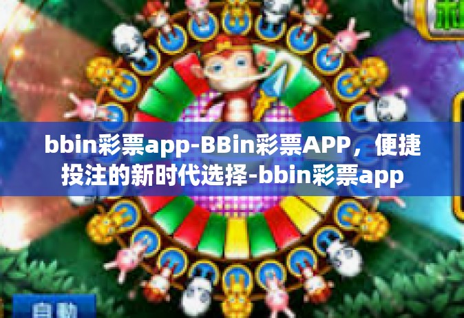 bbin彩票app-BBin彩票APP，便捷投注的新时代选择-bbin彩票app