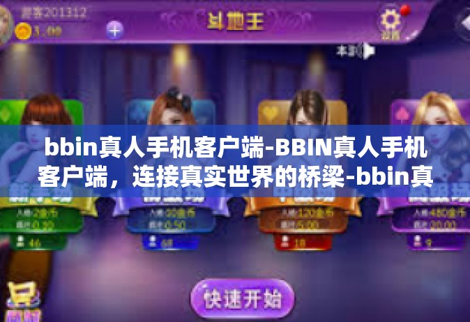 bbin真人手机客户端-BBIN真人手机客户端，连接真实世界的桥梁-bbin真人手机客户端