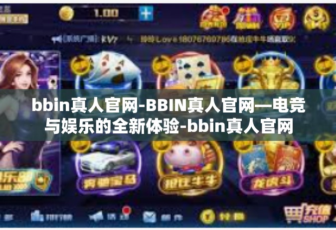 bbin真人官网-BBIN真人官网—电竞与娱乐的全新体验-bbin真人官网
