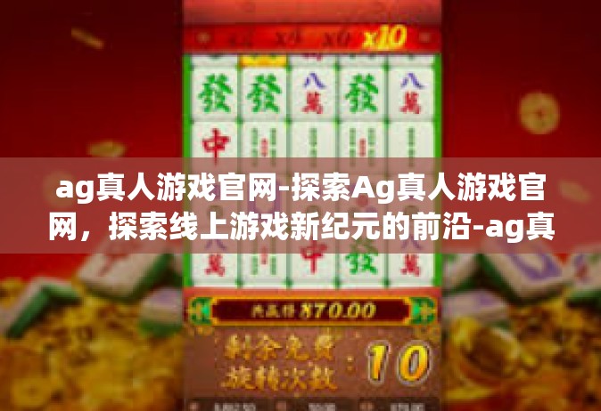 ag真人游戏官网-探索Ag真人游戏官网，探索线上游戏新纪元的前沿-ag真人游戏官网