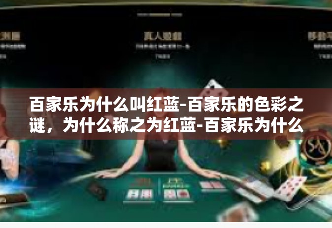 百家乐为什么叫红蓝-百家乐的色彩之谜，为什么称之为红蓝-百家乐为什么叫红蓝
