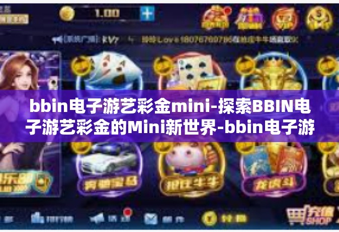 bbin电子游艺彩金mini-探索BBIN电子游艺彩金的Mini新世界-bbin电子游艺彩金mini