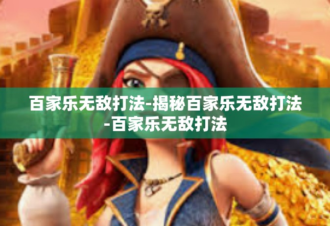 百家乐无敌打法-揭秘百家乐无敌打法-百家乐无敌打法