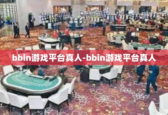 bbin游戏平台真人-bbin游戏平台真人