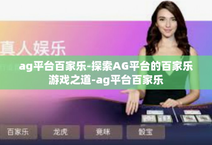 ag平台百家乐-探索AG平台的百家乐游戏之道-ag平台百家乐