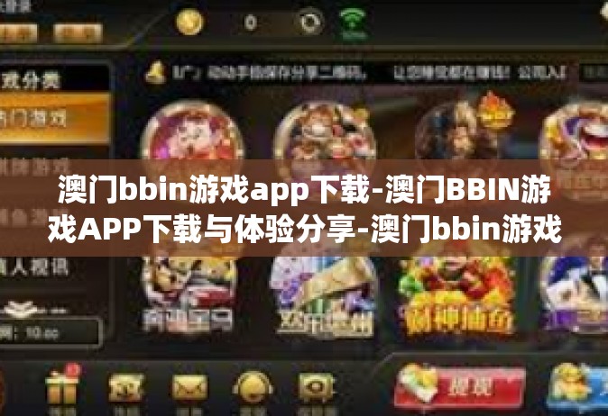 澳门bbin游戏app下载-澳门BBIN游戏APP下载与体验分享-澳门bbin游戏app下载