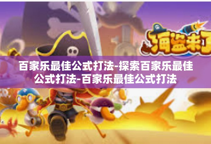百家乐最佳公式打法-探索百家乐最佳公式打法-百家乐最佳公式打法