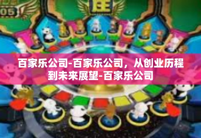 百家乐公司-百家乐公司，从创业历程到未来展望-百家乐公司