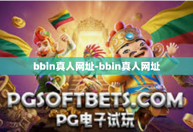 bbin真人网址-bbin真人网址