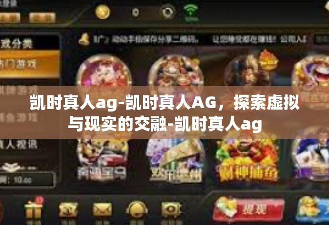 凯时真人ag-凯时真人AG，探索虚拟与现实的交融-凯时真人ag