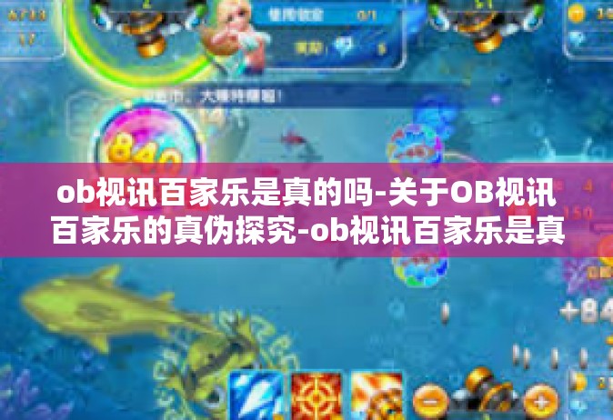 ob视讯百家乐是真的吗-关于OB视讯百家乐的真伪探究-ob视讯百家乐是真的吗